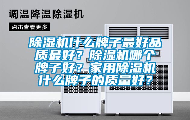 除濕機(jī)什么牌子最好品質(zhì)最好？除濕機(jī)哪個牌子好？家用除濕機(jī)什么牌子的質(zhì)量好？