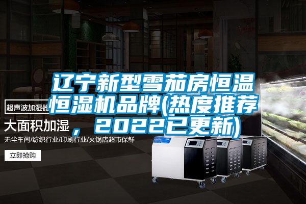 遼寧新型雪茄房恒溫恒濕機(jī)品牌(熱度推薦，2022已更新)