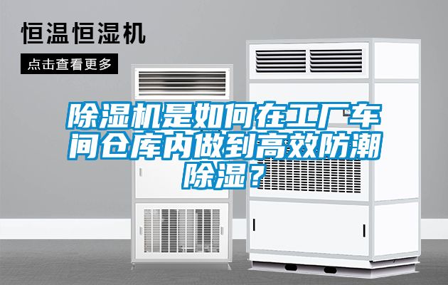 除濕機是如何在工廠車間倉庫內(nèi)做到高效防潮除濕？