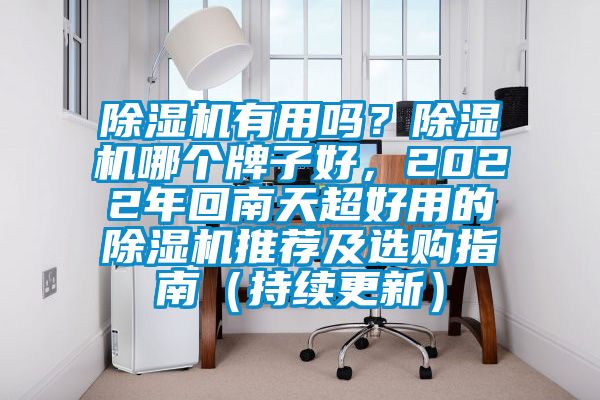 除濕機(jī)有用嗎？除濕機(jī)哪個牌子好，2022年回南天超好用的除濕機(jī)推薦及選購指南（持續(xù)更新）