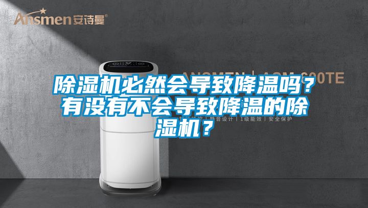 除濕機(jī)必然會(huì)導(dǎo)致降溫嗎？有沒有不會(huì)導(dǎo)致降溫的除濕機(jī)？