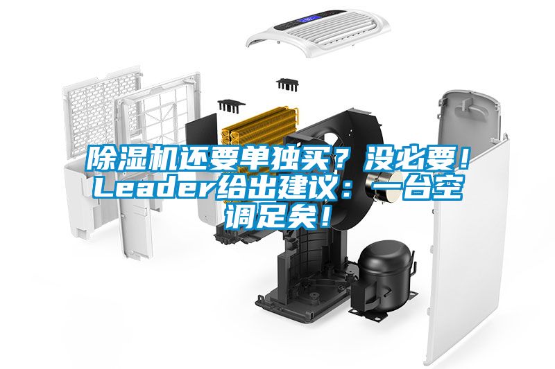 除濕機還要單獨買？沒必要！Leader給出建議：一臺空調(diào)足矣！