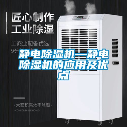 靜電除濕機(jī)—靜電除濕機(jī)的應(yīng)用及優(yōu)點