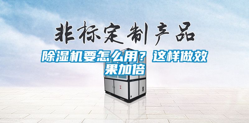 除濕機(jī)要怎么用？這樣做效果加倍