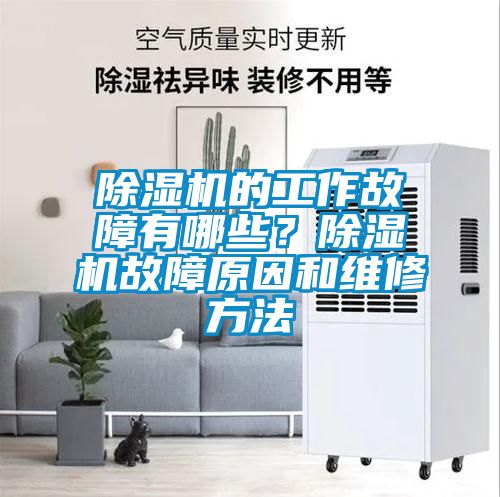 除濕機的工作故障有哪些？除濕機故障原因和維修方法