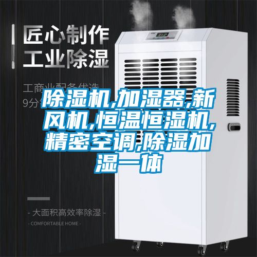 除濕機,加濕器,新風(fēng)機,恒溫恒濕機,精密空調(diào),除濕加濕一體