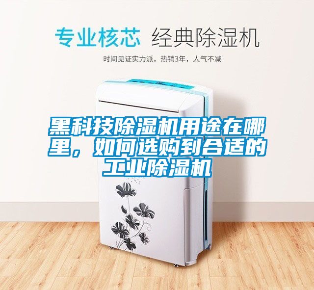 黑科技除濕機用途在哪里，如何選購到合適的工業(yè)除濕機