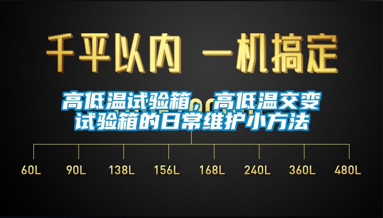 高低溫試驗(yàn)箱，高低溫交變試驗(yàn)箱的日常維護(hù)小方法