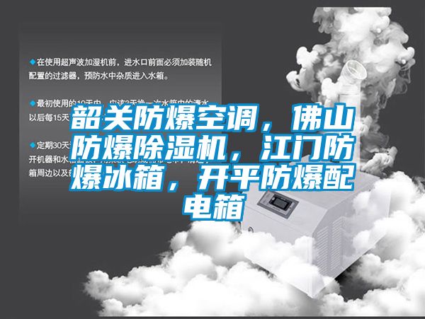 韶關防爆空調，佛山防爆除濕機，江門防爆冰箱，開平防爆配電箱